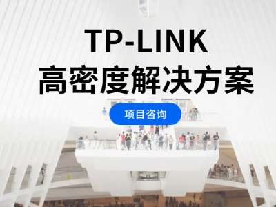 TP-LINK 高密度解决方案 title=