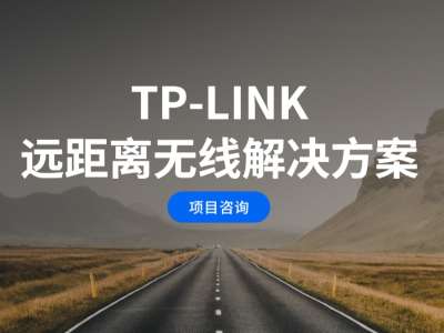 TP-LINK 远距离无线解决方案 title=