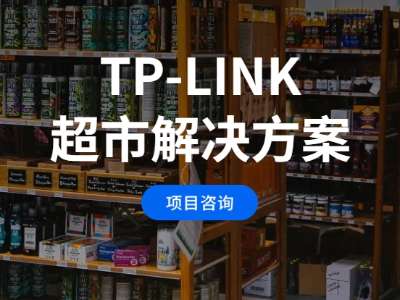 TP-LINK 超市解决方案 title=