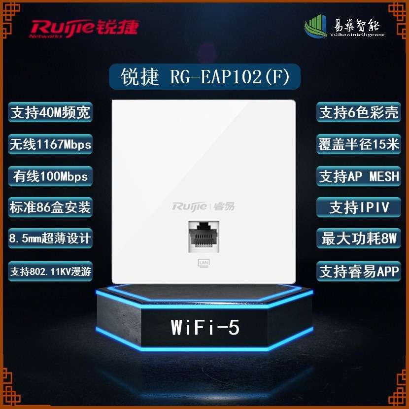 锐捷 RG-EAP102(F) AC1200双频百兆室内墙面AP