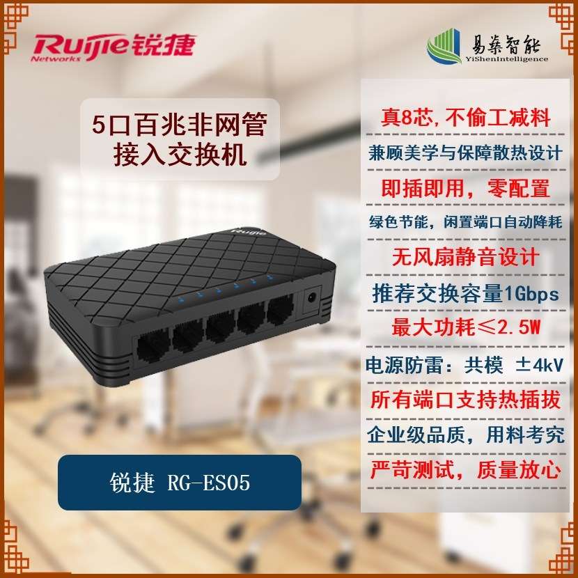 睿易RG-ES05 5口百兆非网管接入交换机