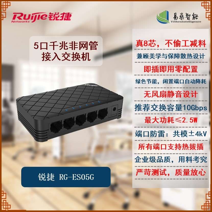 锐捷 RG-ES05G 5口千兆非网管接入交换机一年质保