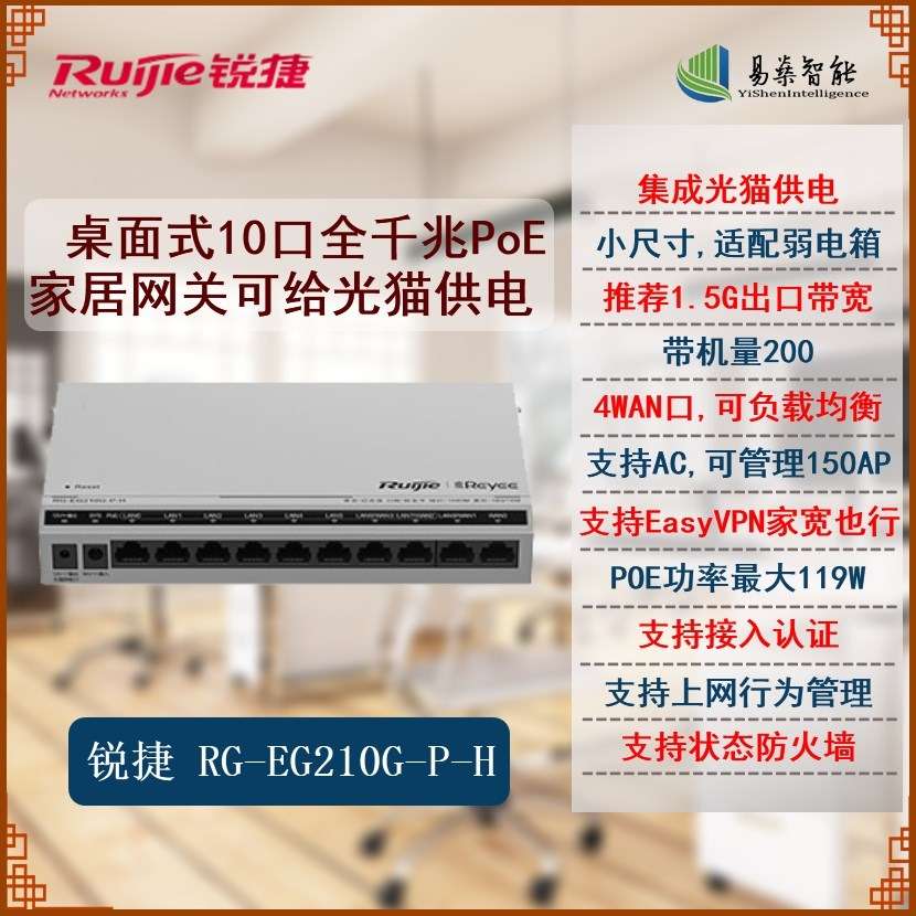 锐捷RG-EG210G-P-H 桌面&弱电箱两用式 10口全千兆 光猫供电 PoE家居网关