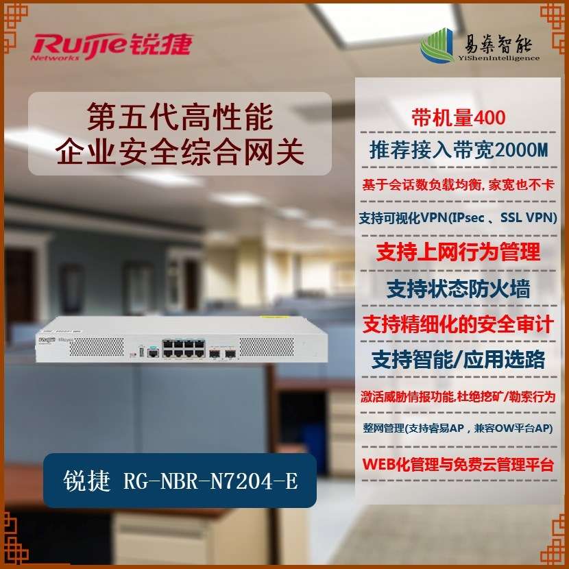 锐捷RG-NBR-N7204-E 带机量400终端多WAN口高性能安全综合网关三年质保